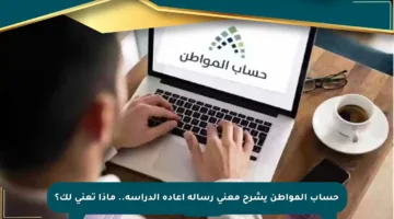 حساب المواطن يشرح معنى رسالة إعادة الدراسة.. ماذا تعني لك؟